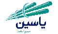 یاسین